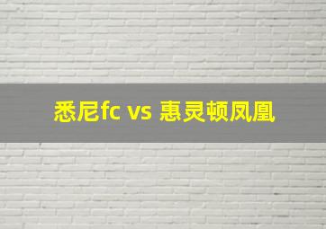 悉尼fc vs 惠灵顿凤凰